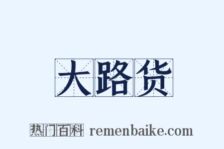 大路货是什么意思的图片